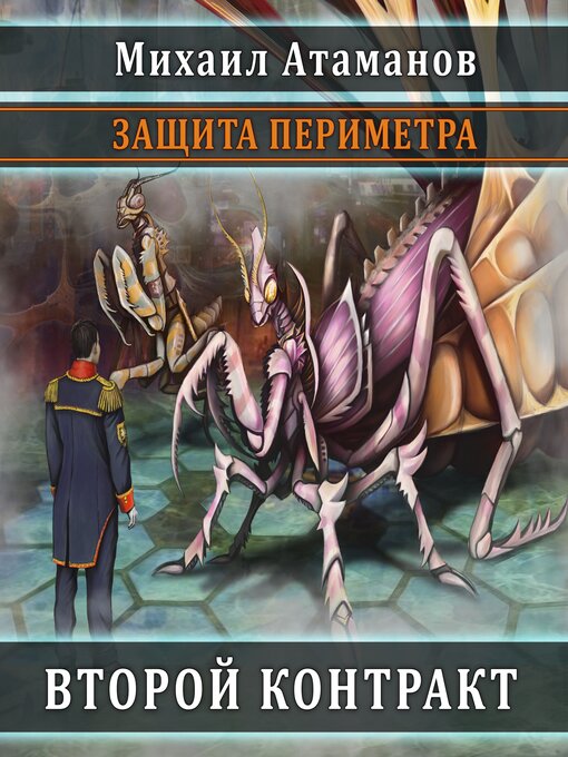 Title details for Защита периметра. Второй контракт by Михаил Атаманов - Available